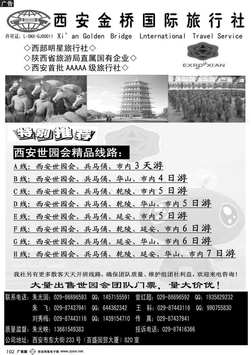 b102西安金桥国际旅行社-世园专版
