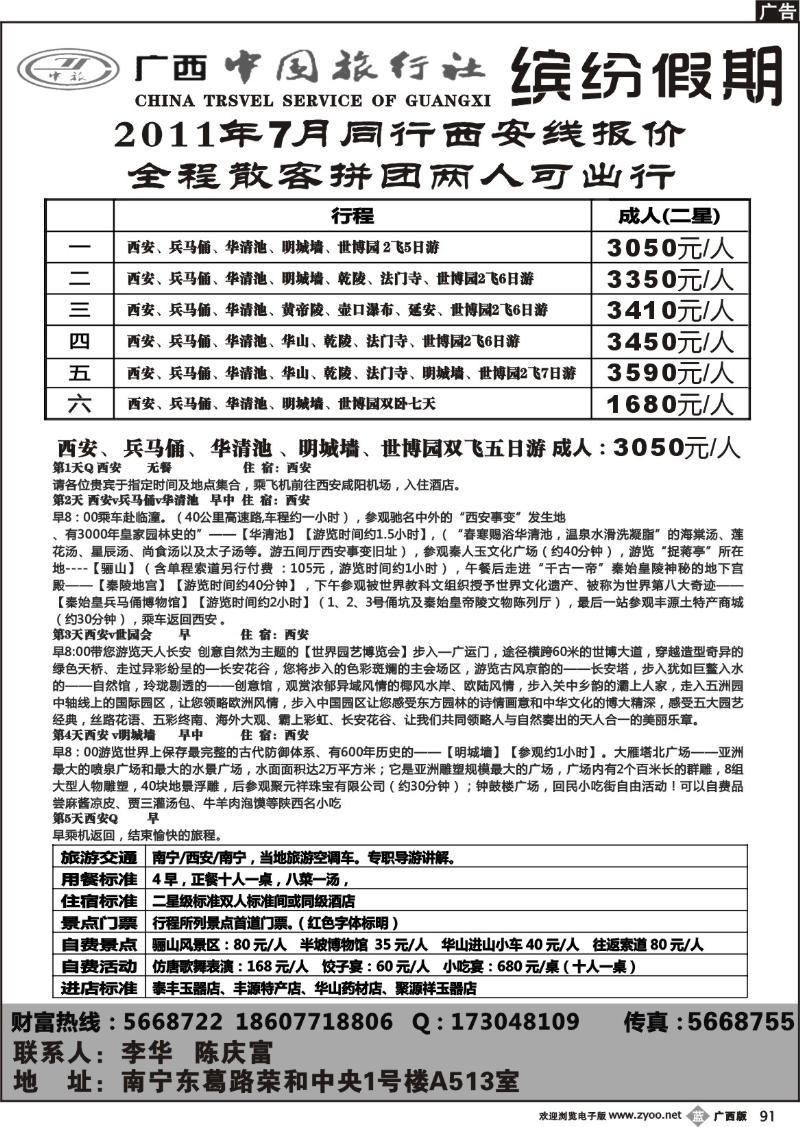 b91广西中国旅行社-缤纷假期-西安专线