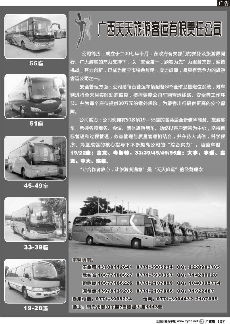 r107广西天天旅游客运有限公司