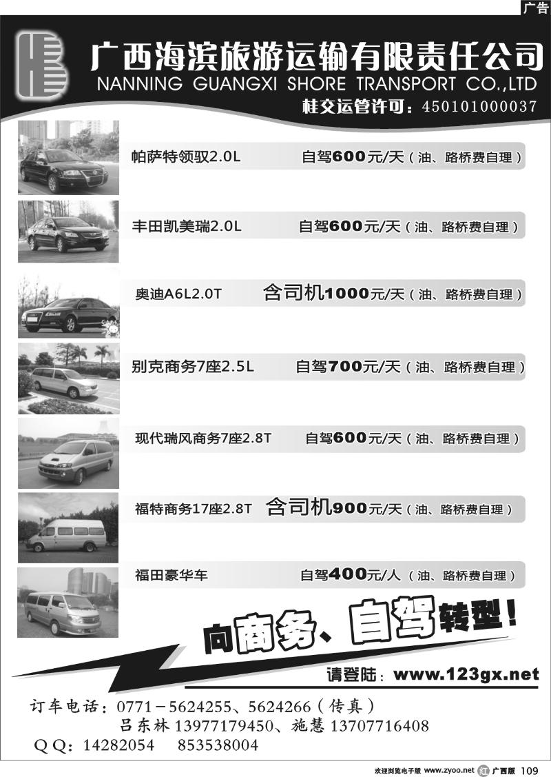 r109广西海滨旅游运输有限责任公司