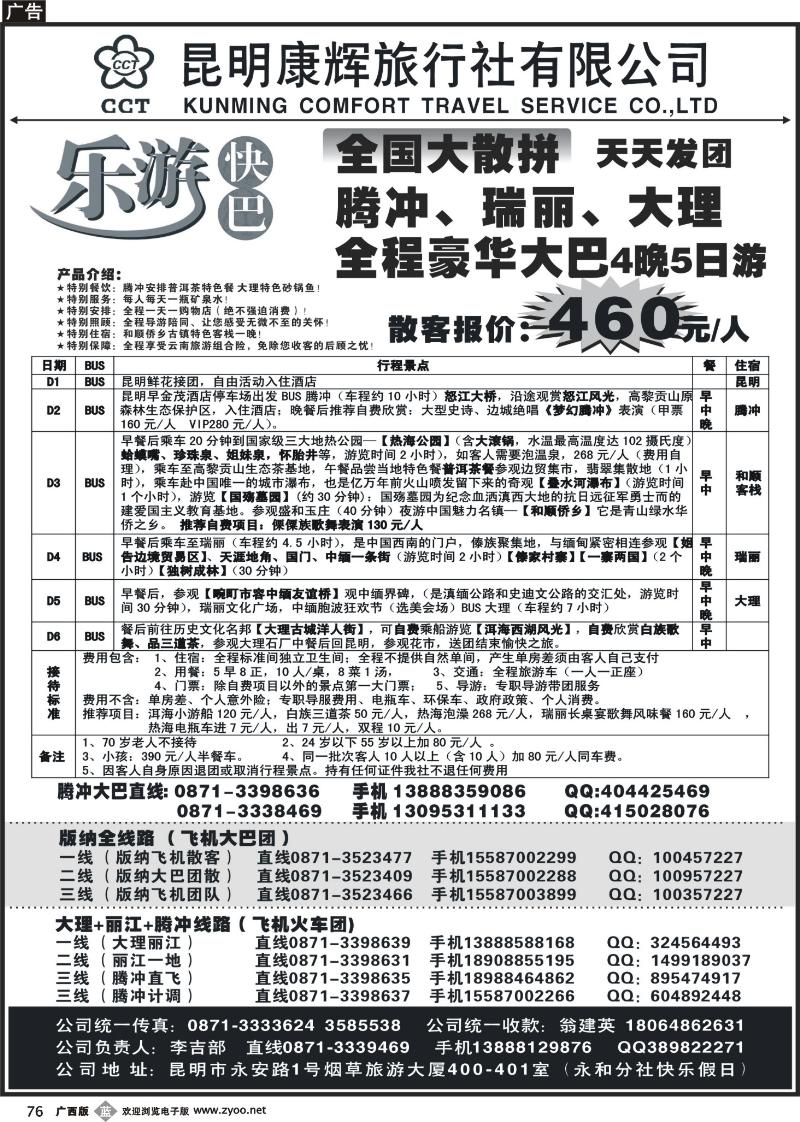 b76昆明康辉-乐游快巴腾冲大理专线