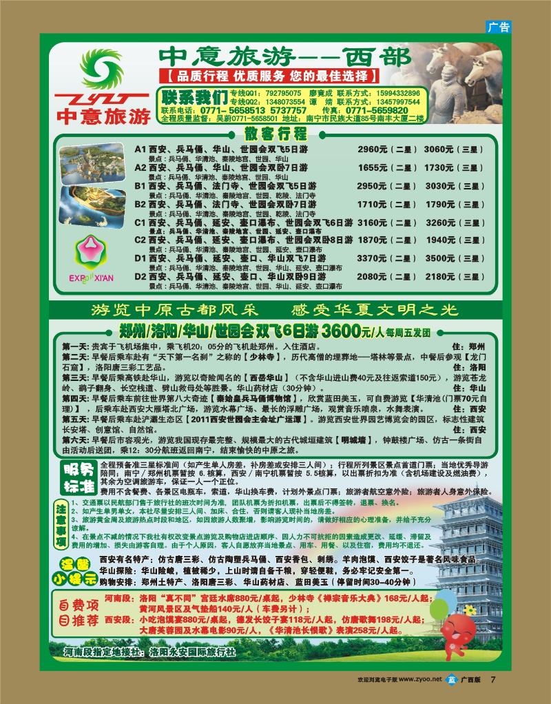 bb07中意旅游—西部线