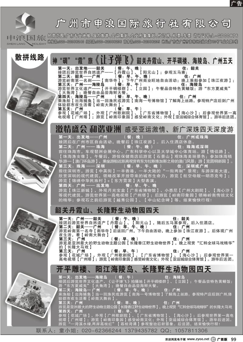 r99广州市申浪国际旅行社有限公司