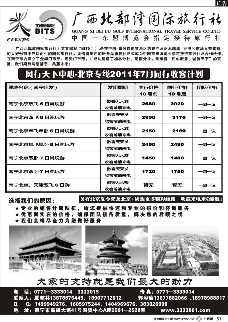 b51广西北部湾国旅-风行天下-北京专线