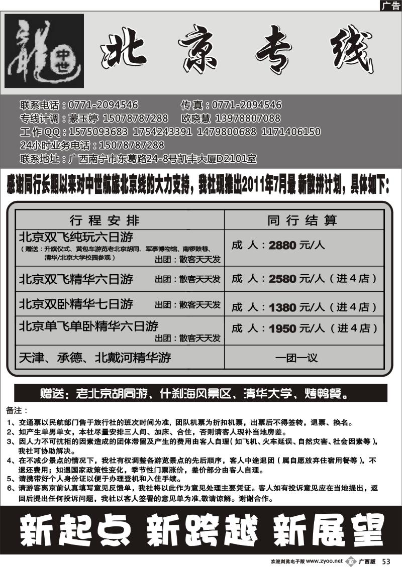b53中世航旅—北京专线