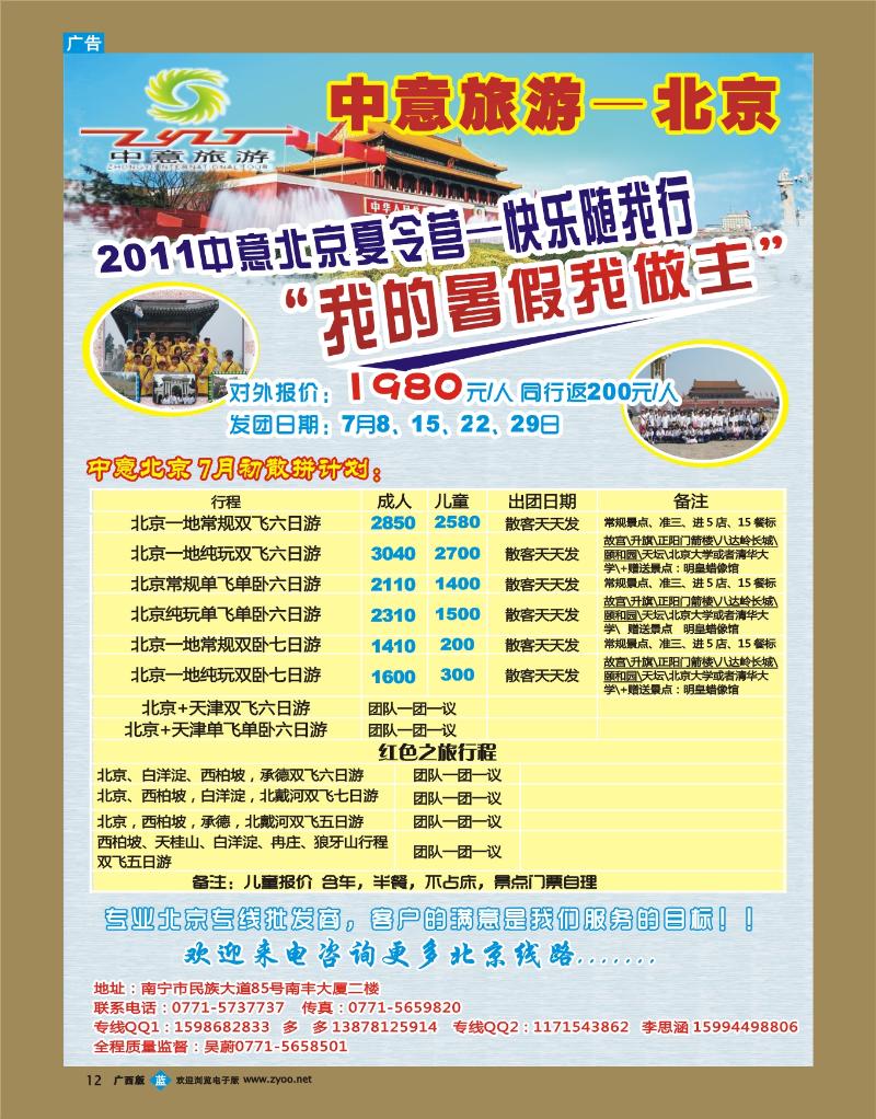 bb12中意旅游—北京线
