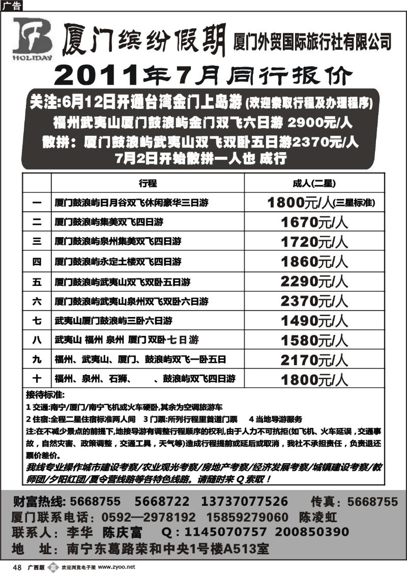 b48广西中国旅行社-缤纷假期-福建专线