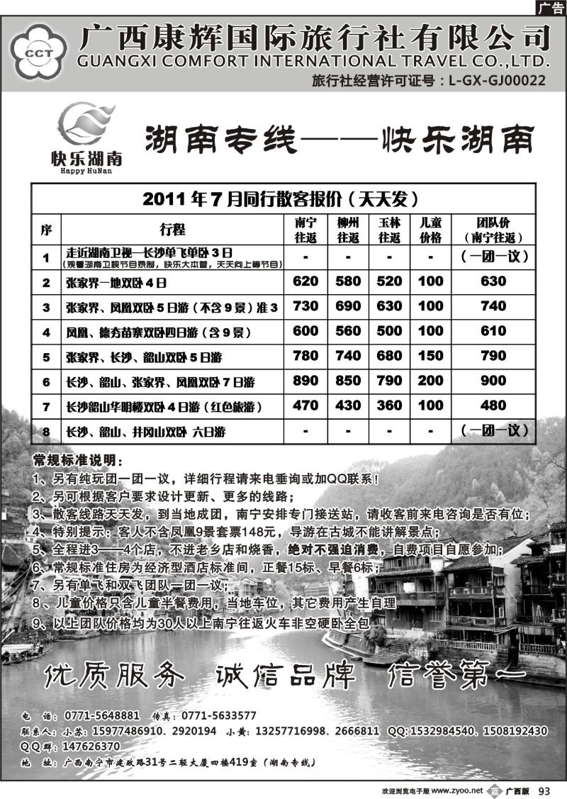b93湖南专线-快乐湖南