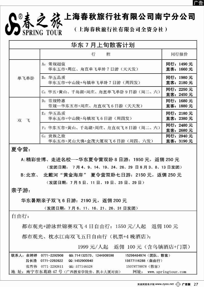 b27春秋旅游-7月上旬华东散客价格新表