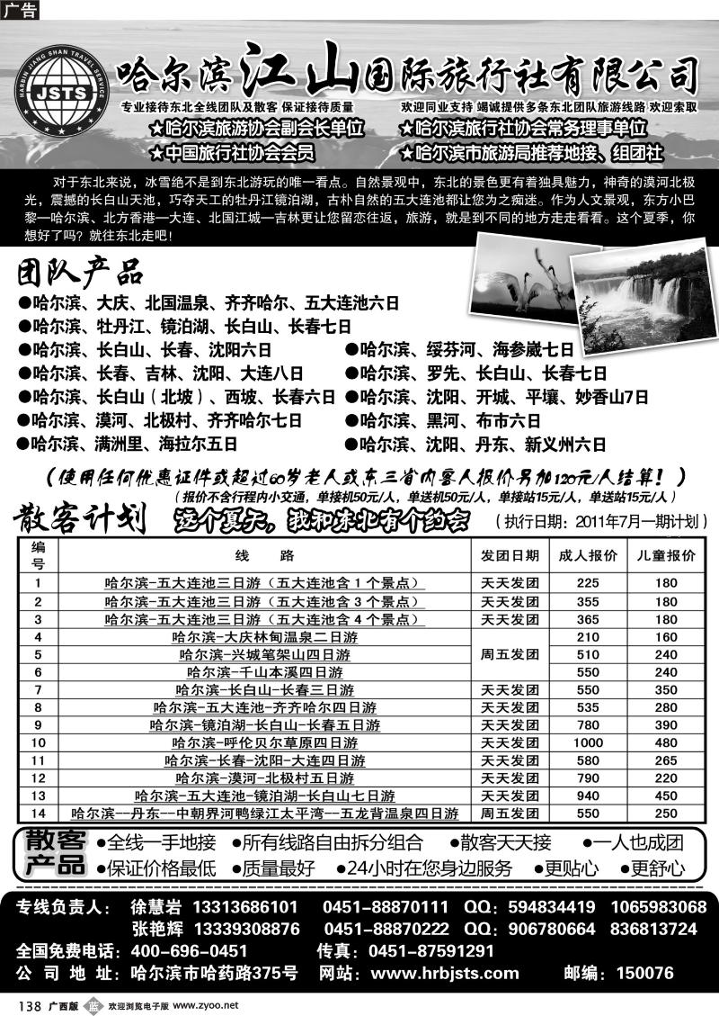 b138哈尔滨江山国际旅行社有限公司