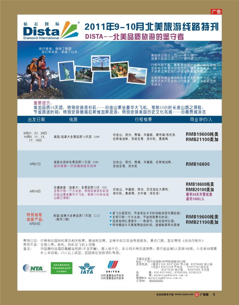 rr09钻石国际旅行社——2011年9-10月北美旅游线路特刊