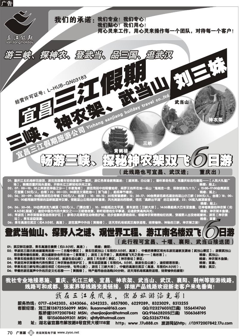 b70三峡、神农架、武当山专线（三江假期刘三妹）