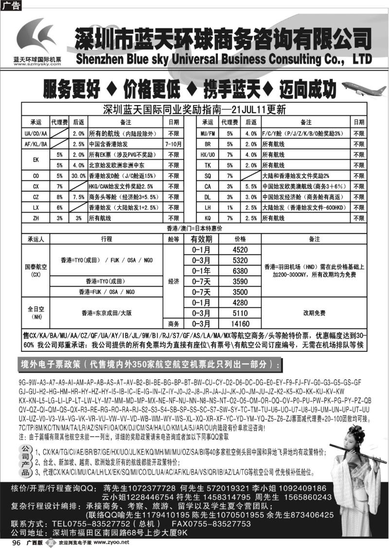 b96深圳蓝天环球特价国际机票