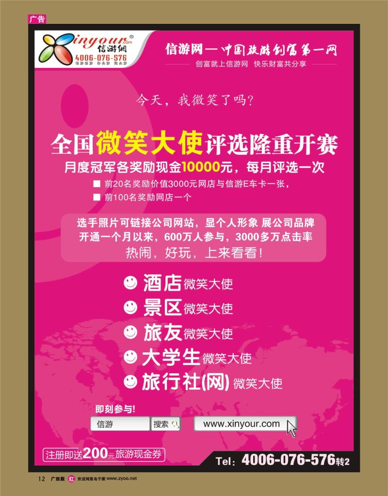 rr12信游全国酒店、景区、大学生、旅行社、驴友微笑大使