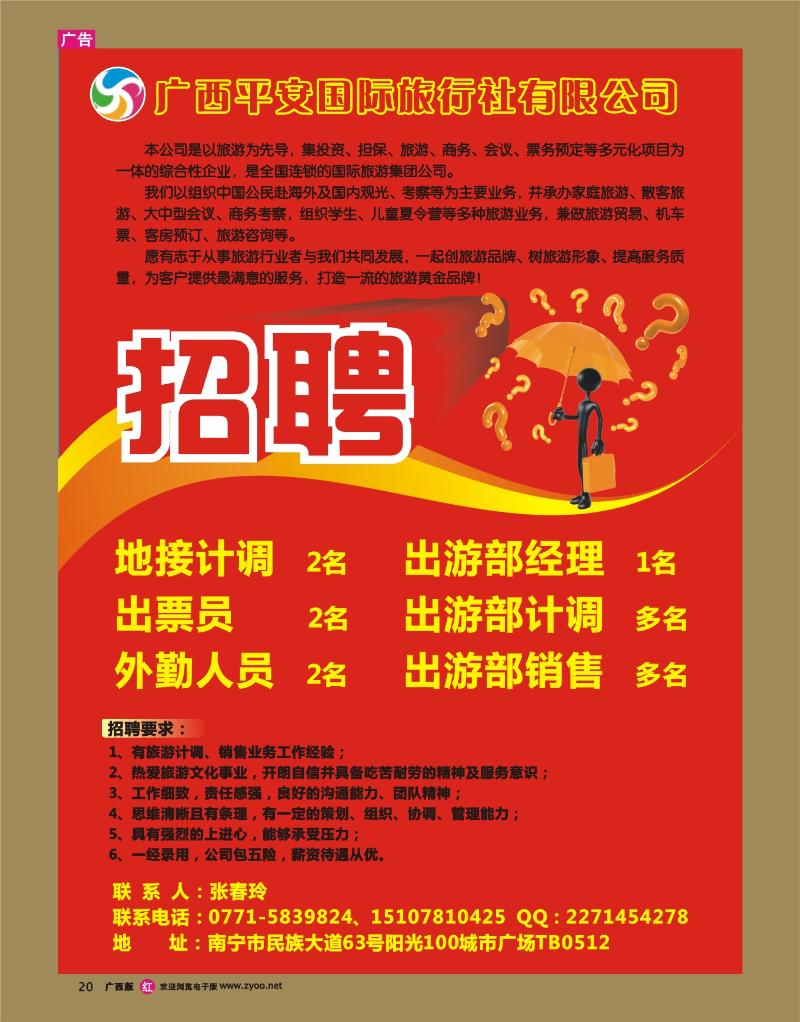 rr20招聘—广西平安国旅