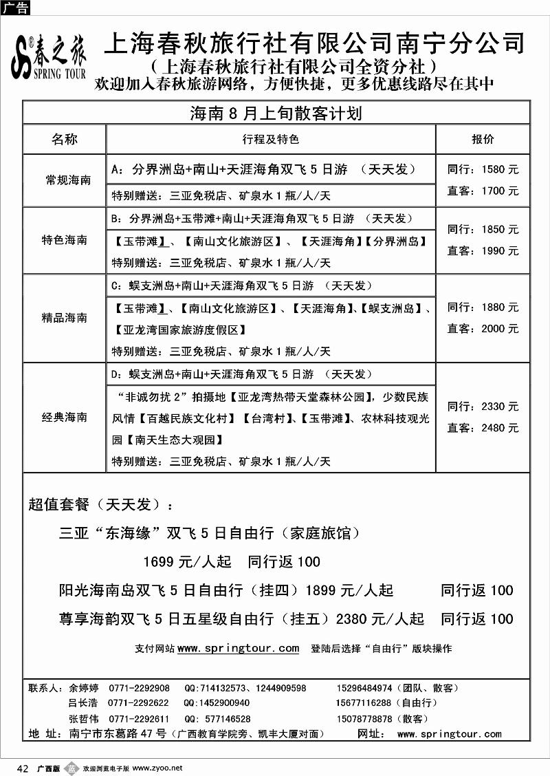 b42春秋旅游—海南08月上旬散客计划
