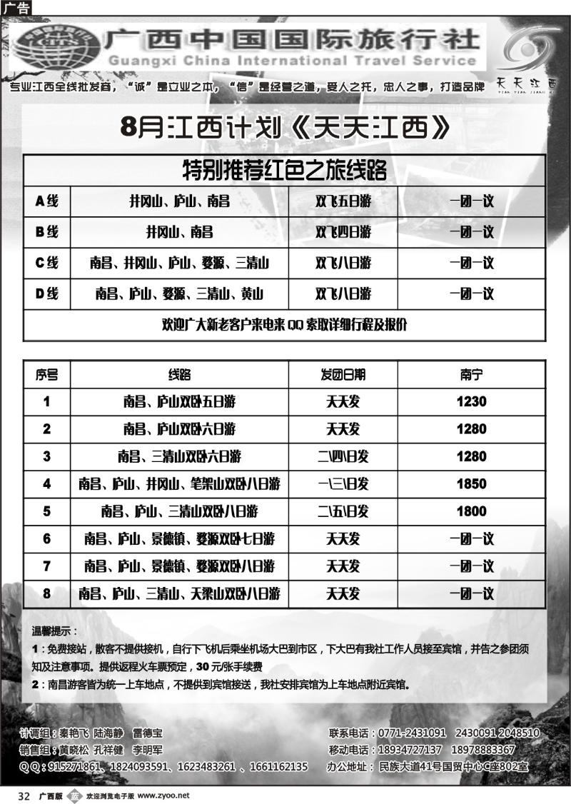 b32广西中国国际旅行社—天天江西