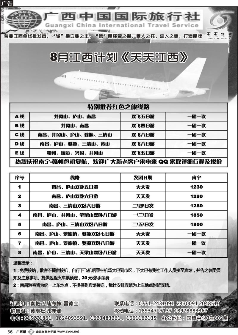 b36广西中国国际旅行社—天天江西