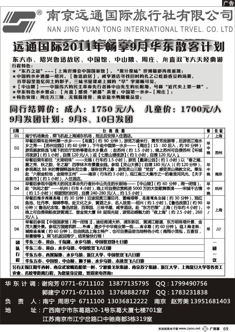 b69华东专线—南京远通国际旅行社有限公司