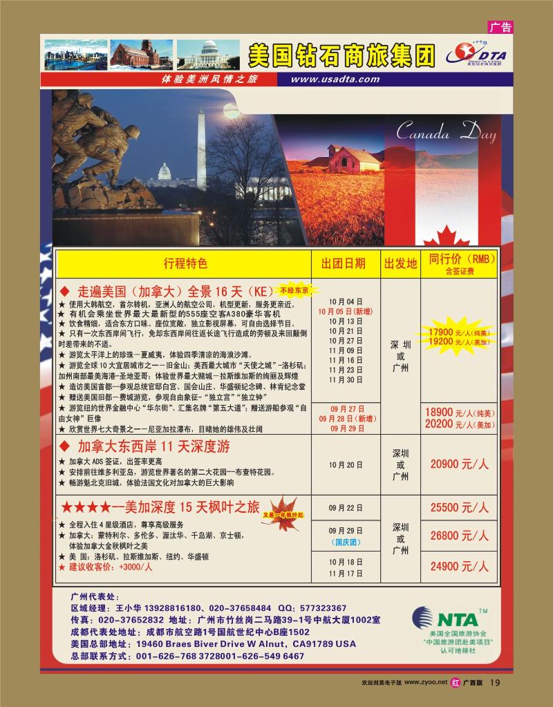rr19美国钻石商旅集团（DTA）--美加常规散拼
