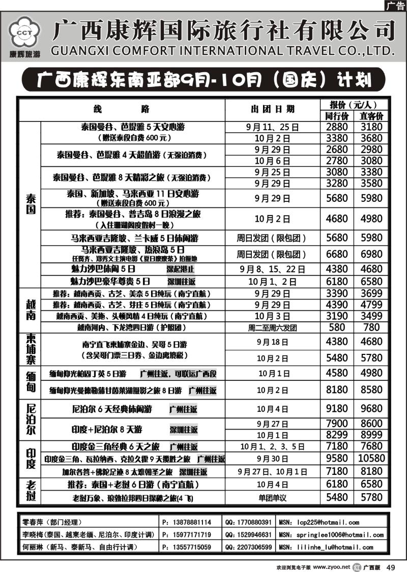 r49广西康辉东南亚部9月-10月（国庆）计划
