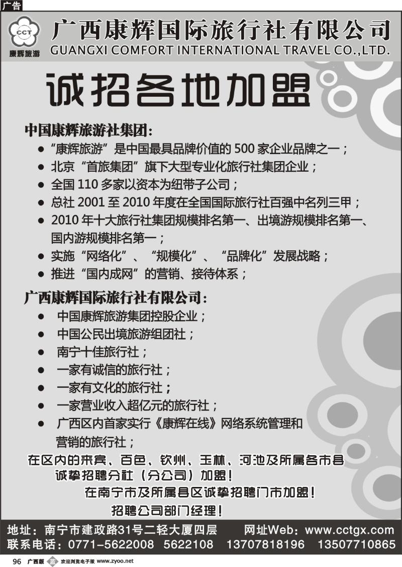 b96广西康辉国旅-招聘启示