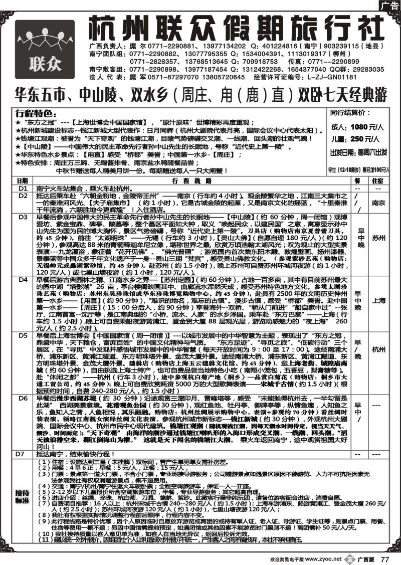 b77联众假期——华东专线