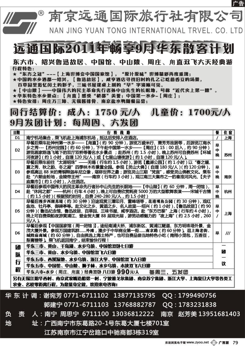 b79华东专线—南京远通国际旅行社有限公司