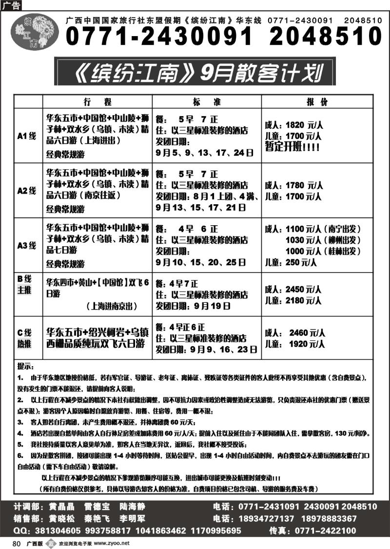 b80广西中国国际旅行社—缤纷江南