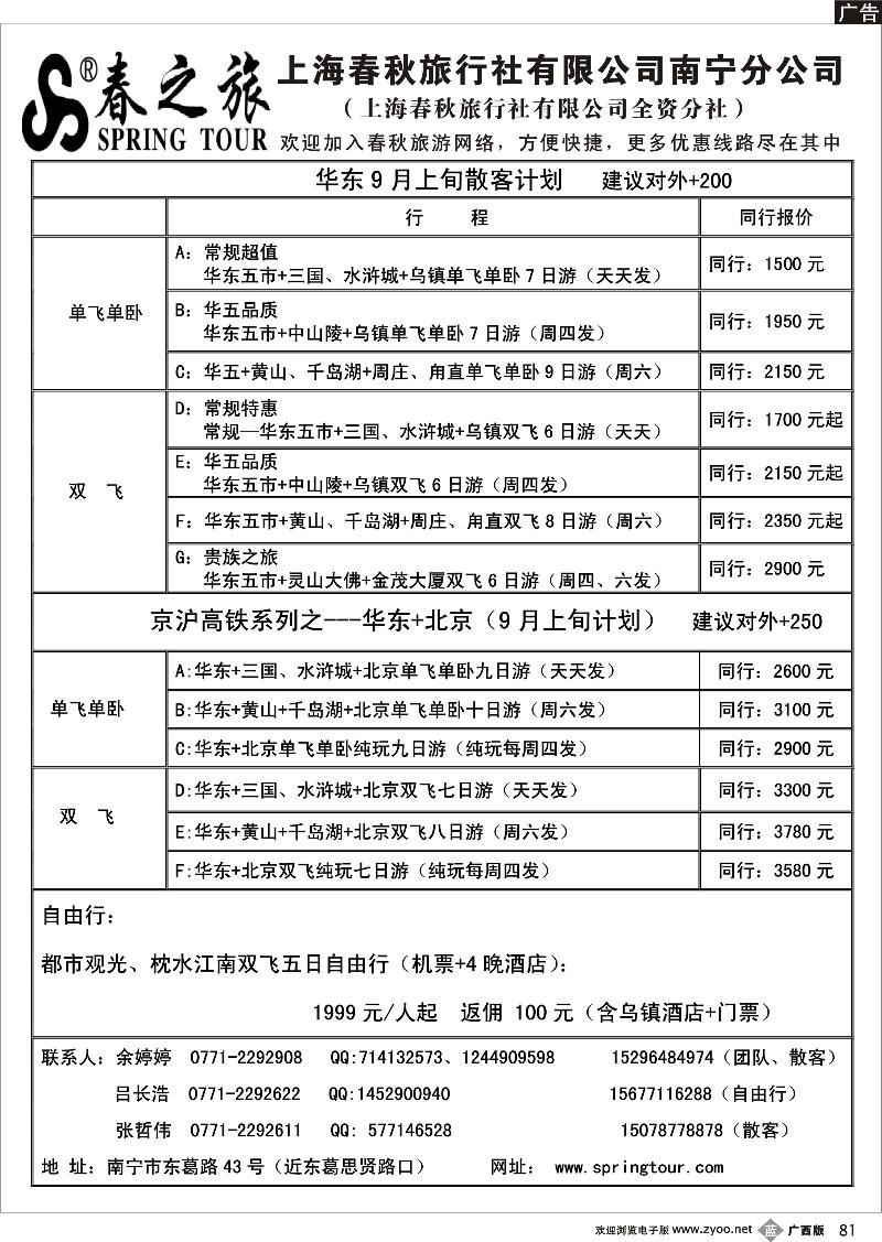 b81春秋旅游—华东9月上旬散客计划（京沪高铁）
