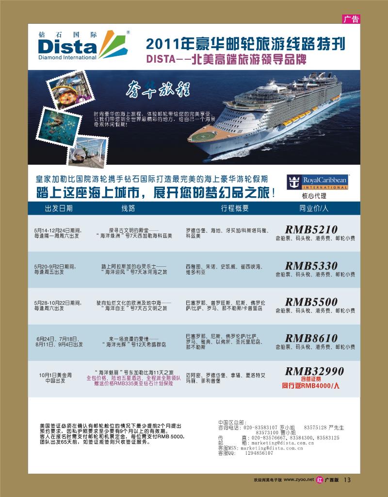 rr13钻石国际旅行社——2011年豪华邮轮旅游线路特刊