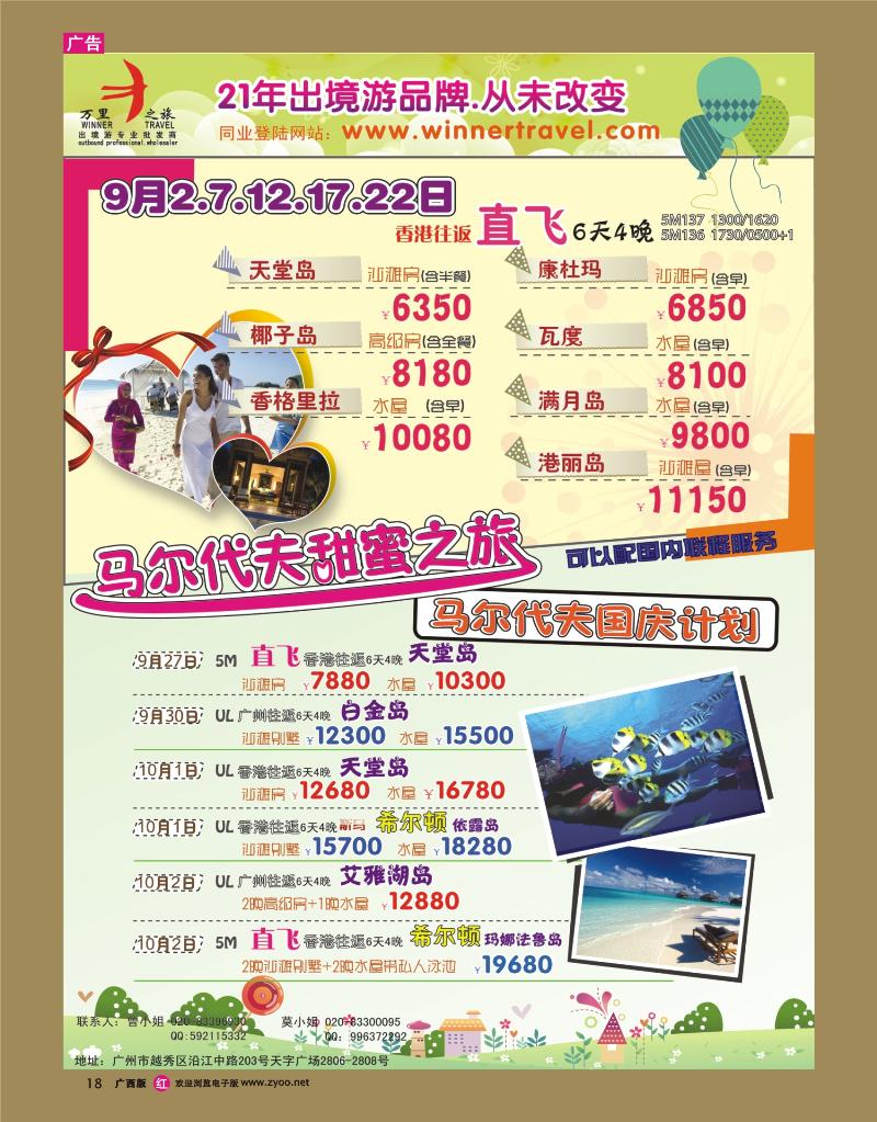 rr18万里之旅--海岛长线9-10月同业计划