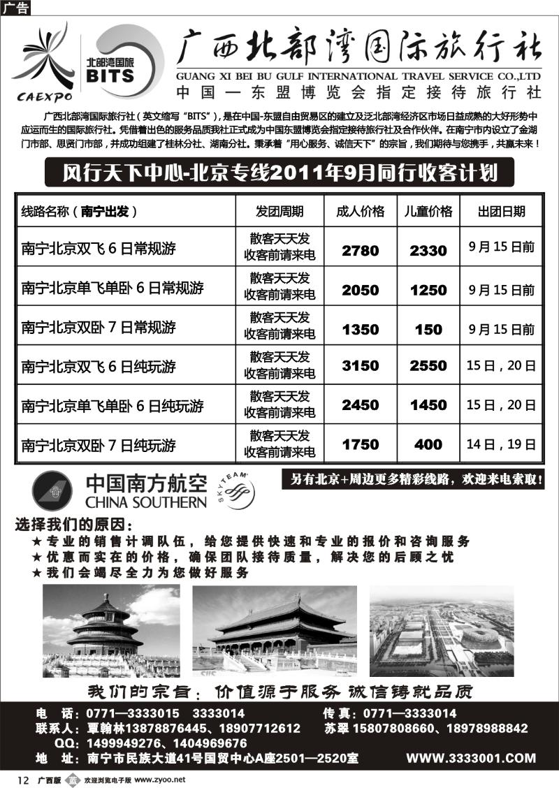 b12广西北部湾国旅—风行天下—北京专线