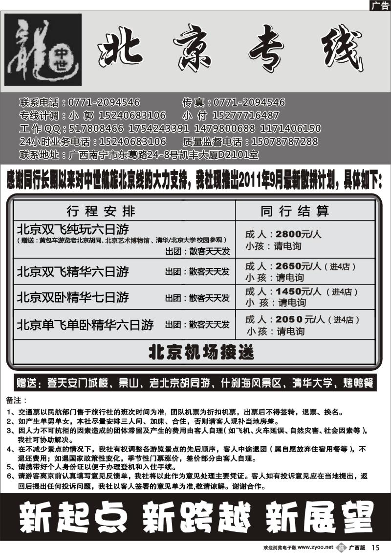 b15中世航旅—北京专线