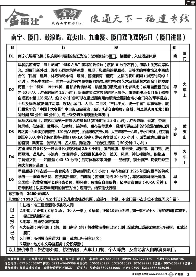 b03广西中旅－李俊宏－福建专线