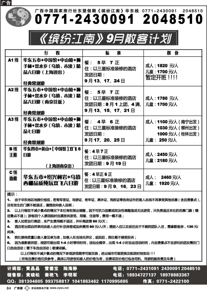 b84广西中国国际旅行社—缤纷江南