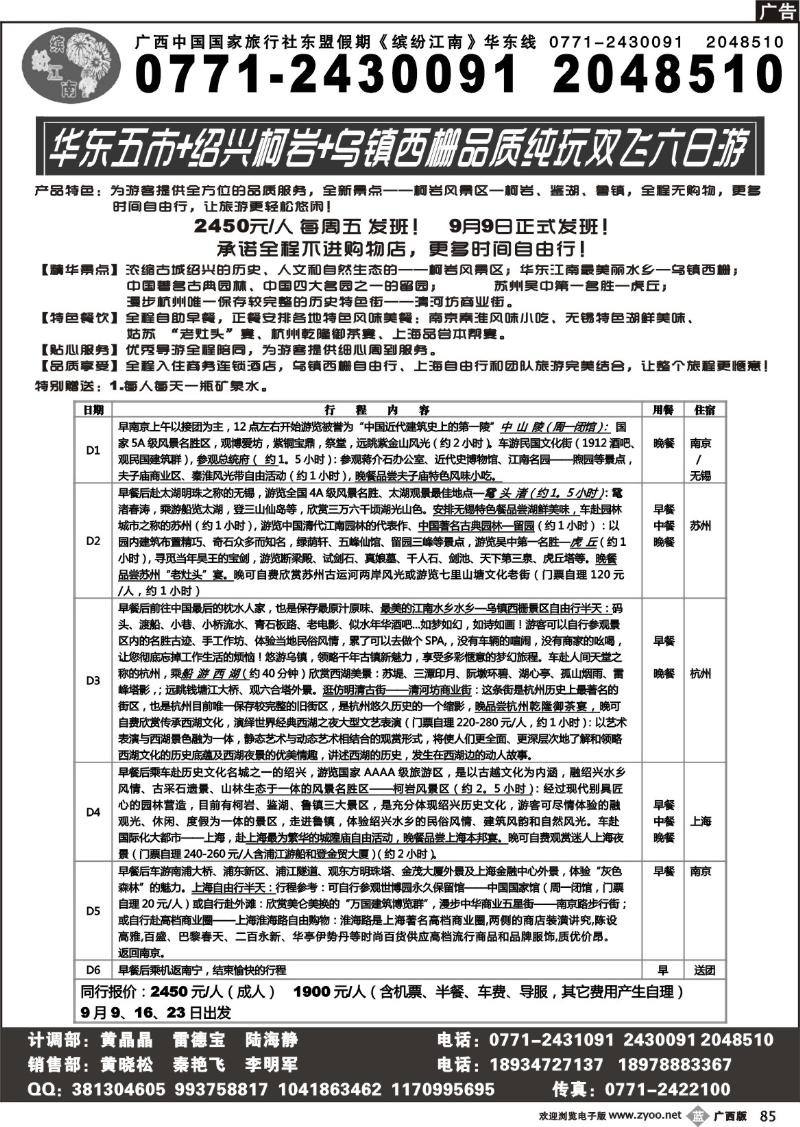 b85广西中国国际旅行社—缤纷江南