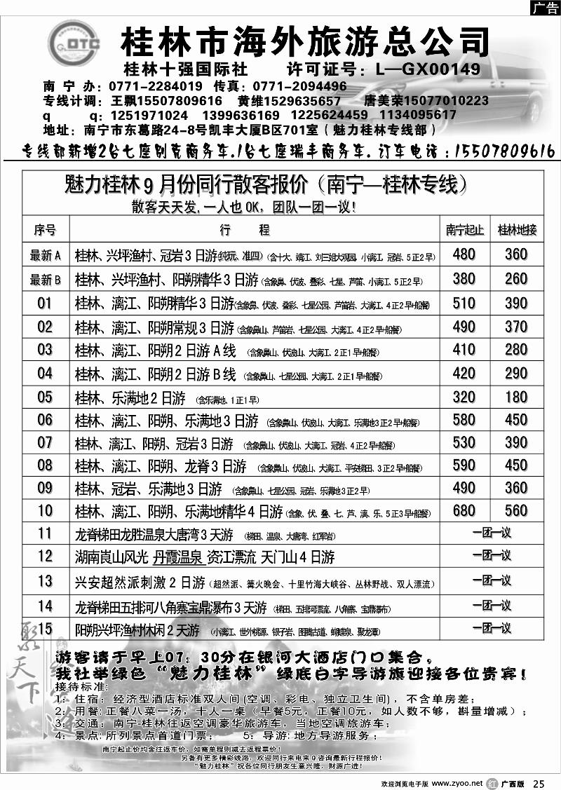 r25桂林市海外旅游总公司—魅力桂林专线