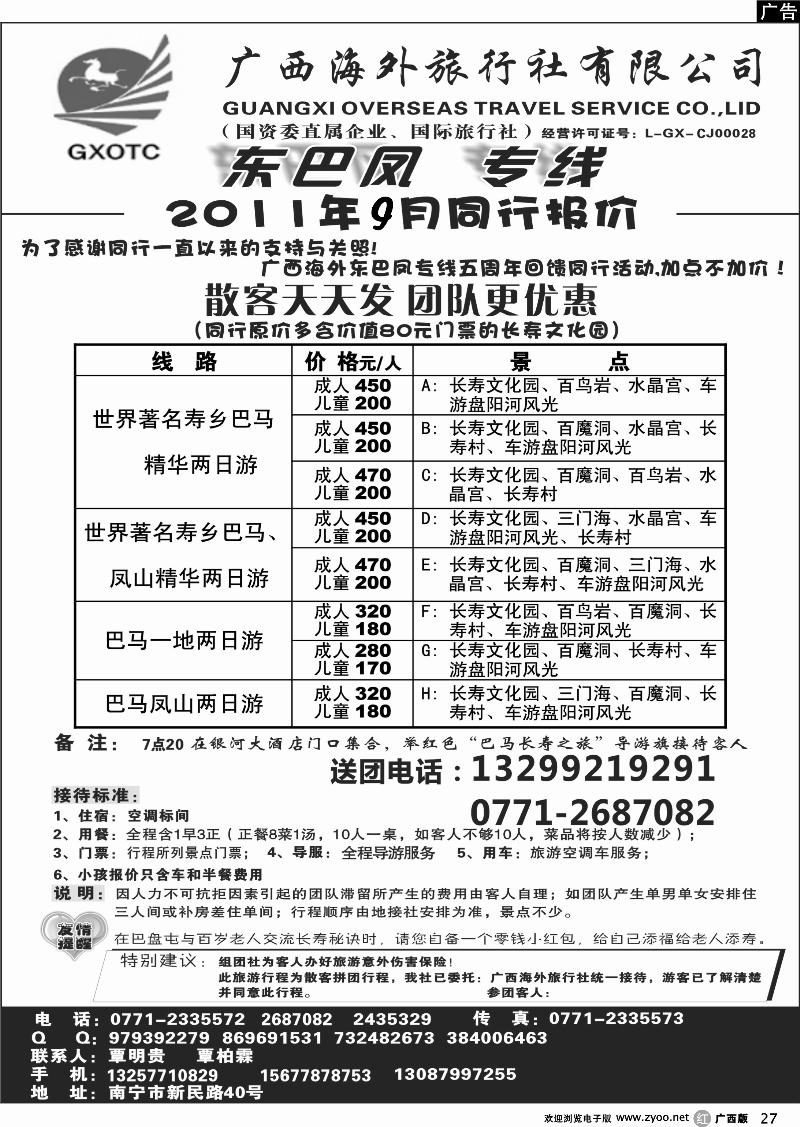 r27广西海外—东巴风专线