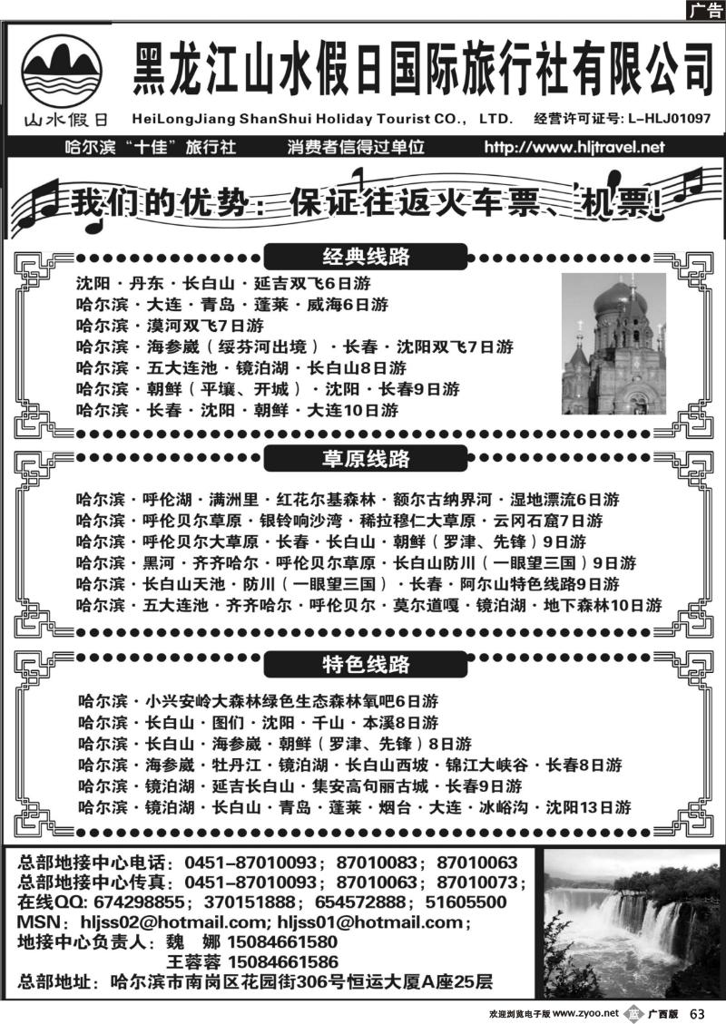 b63黑龙江山水假期国际旅行社有限公司