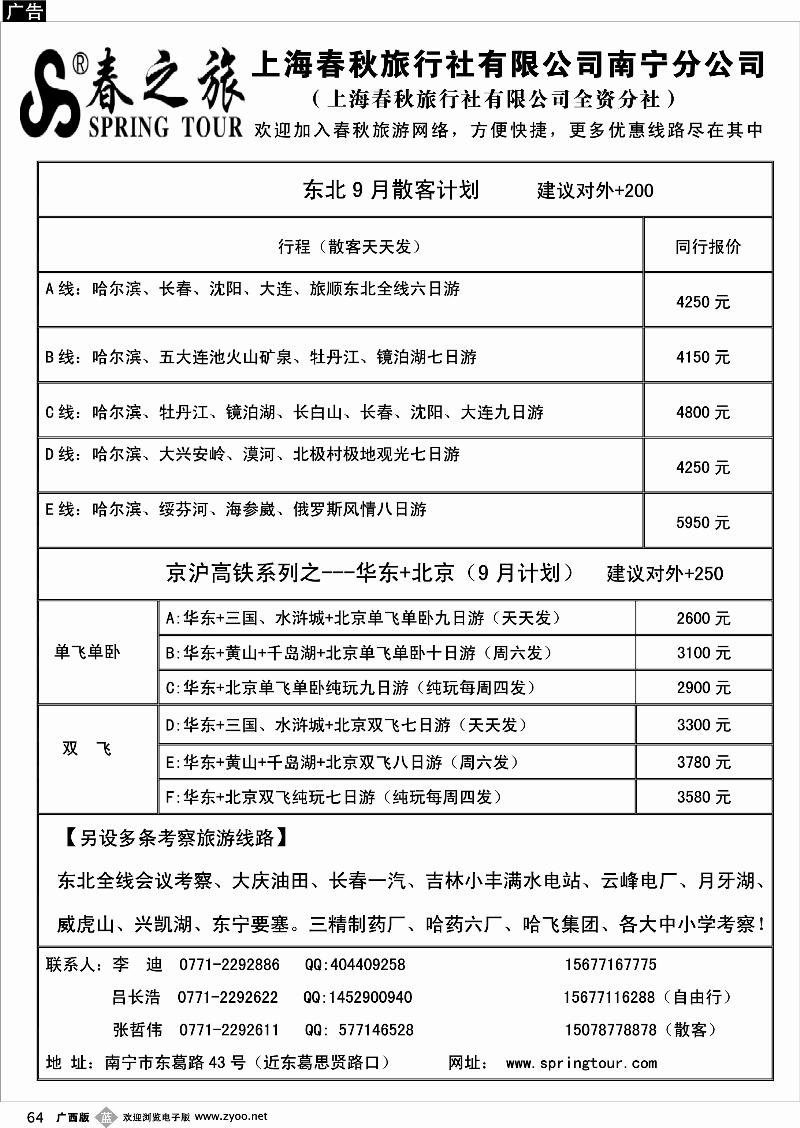 b64春秋旅游-东北9月散客计划