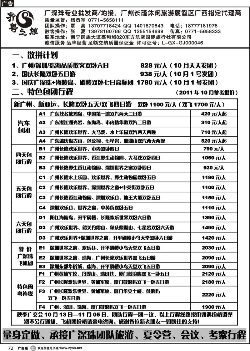 r72齐粤之旅—国庆长隆散拼-双卧五日游