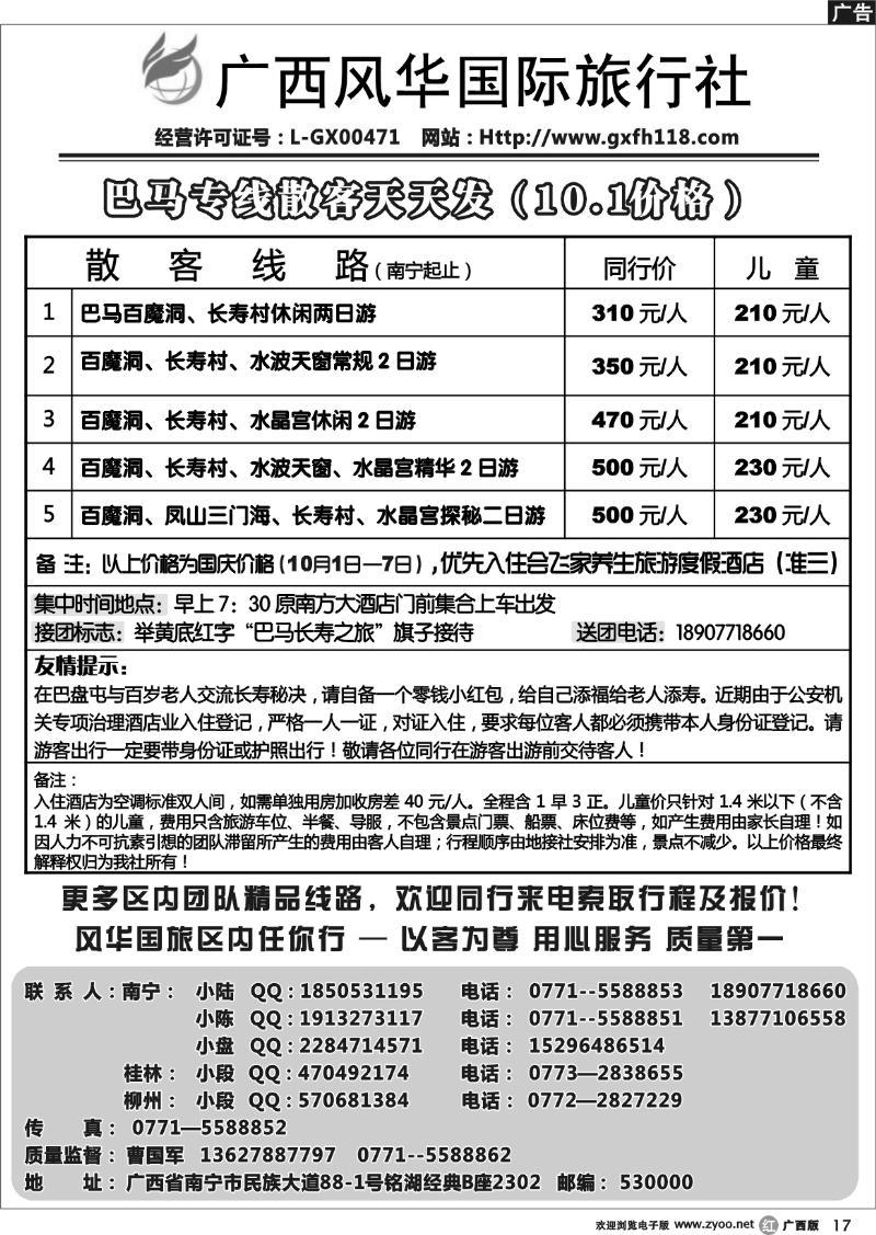 r17热烈庆祝巴马专线开通！—广西风华国旅