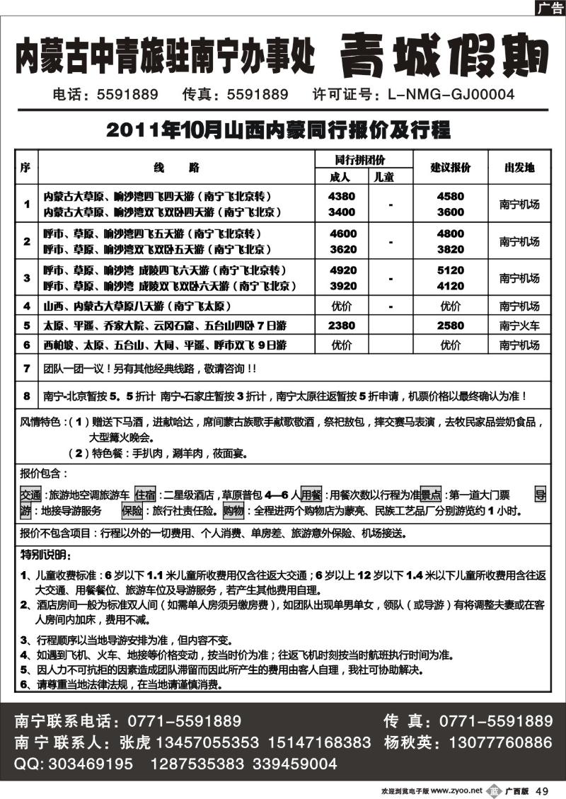 b49内蒙古中青旅驻南宁办事处——青城假期