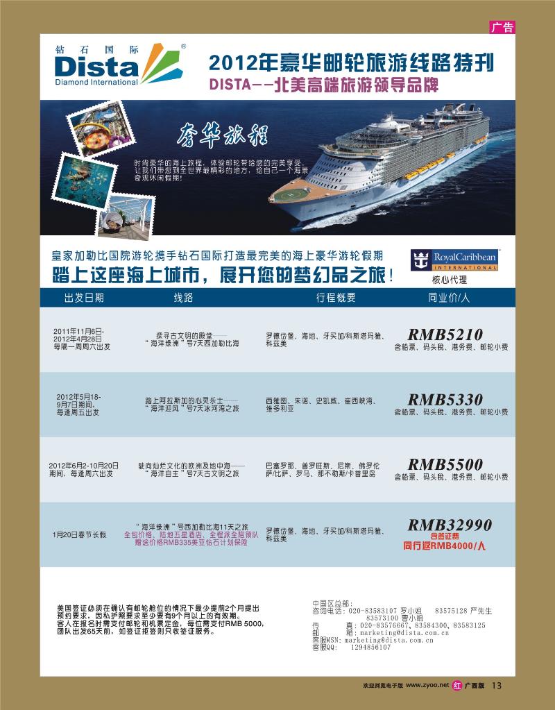 rr13钻石国际旅行社——2012年豪华邮轮旅游线路特刊