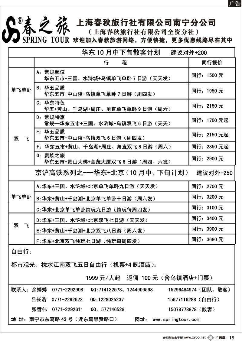 b15春秋旅游--10月下旬华东、京沪高铁散客计划
