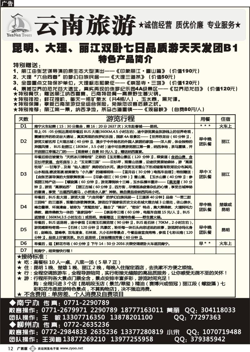 b12云南旅游