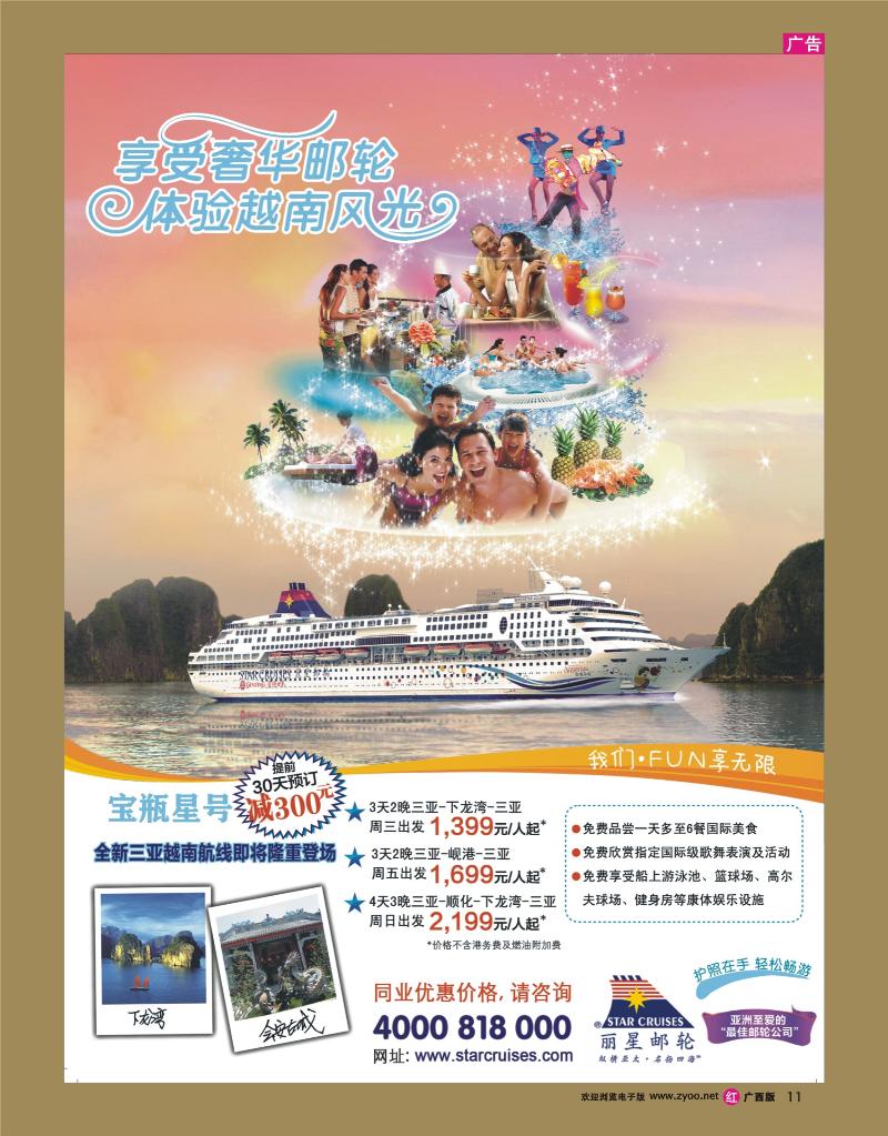 rr11丽星邮轮宝瓶星号三亚越南航线