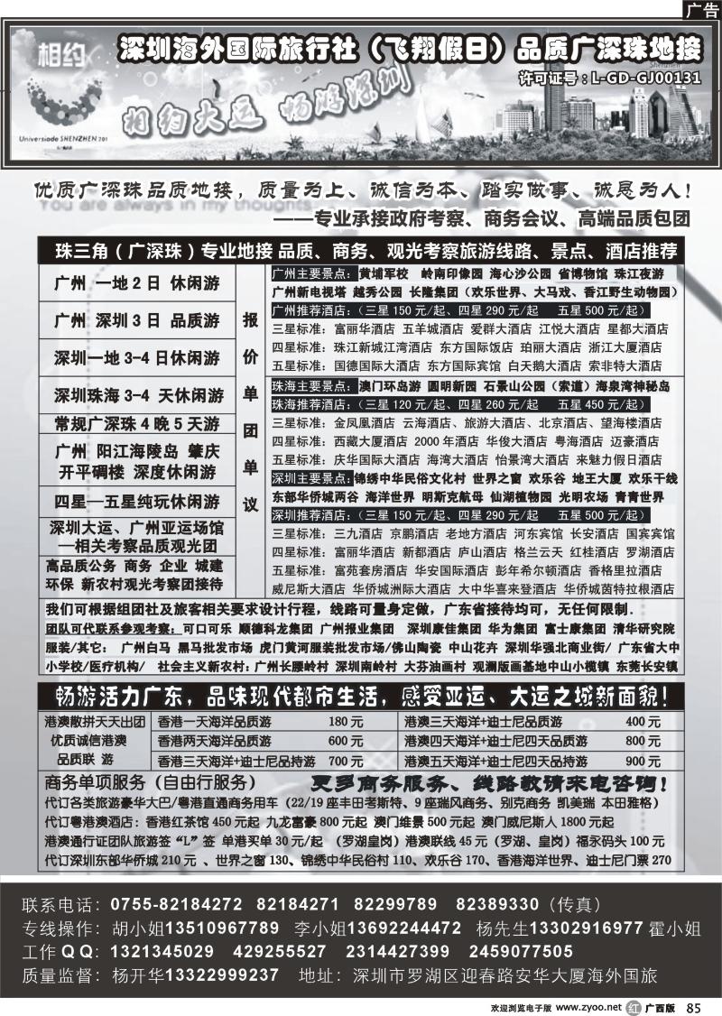 r85 深圳海外国旅--广深珠港澳品质游