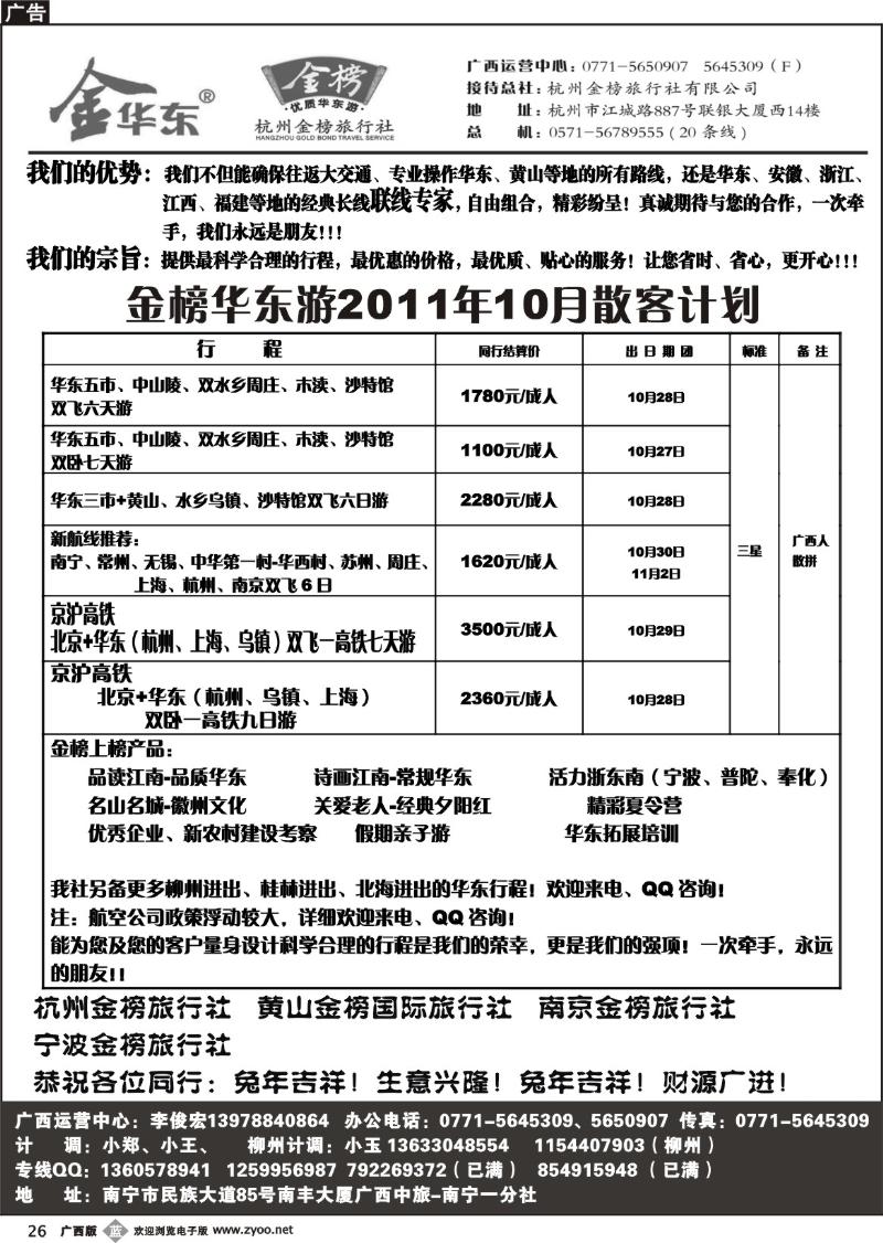 b26广西中旅－李俊宏－华东专线